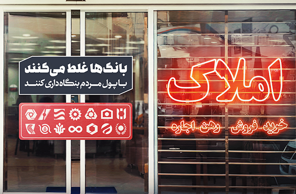 بنگاهداری بانکها، عاملی که بحران مسکن را عمیقتر میکند