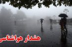 هواشناسی اصفهان هشدار سطح زرد صادر کرد