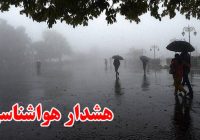 هواشناسی اصفهان هشدار سطح زرد صادر کرد