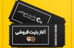 فروش بلیت دیدار سپاهان و فولاد خوزستان آغاز شد فروش بلیت دیدار سپاهان و فولاد خوزستان آغاز شد