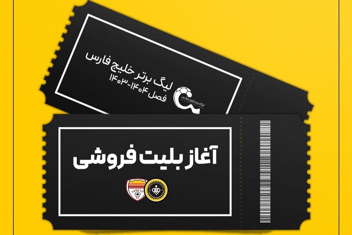 فروش بلیت دیدار سپاهان و فولاد خوزستان آغاز شد