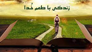 رابطه خوب با خداوند، کلید آرامش در زندگی