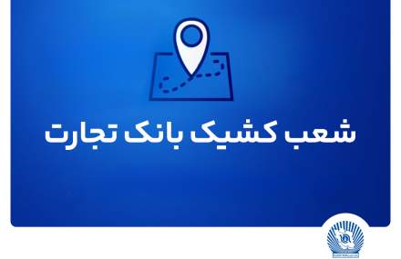 شعب کشیک ریالی و واحدهای ارزی بانک تجارت برای روز چهار‌شنبه پانزدهم مرداد