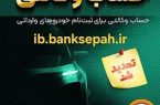 مهلت وکالتی کردن حساب مشتریان بانک سپه در طرح فروش خودروهای وارداتی تمدید شد مهلت وکالتی کردن حساب مشتریان بانک سپه در طرح فروش خودروهای وارداتی تمدید شد