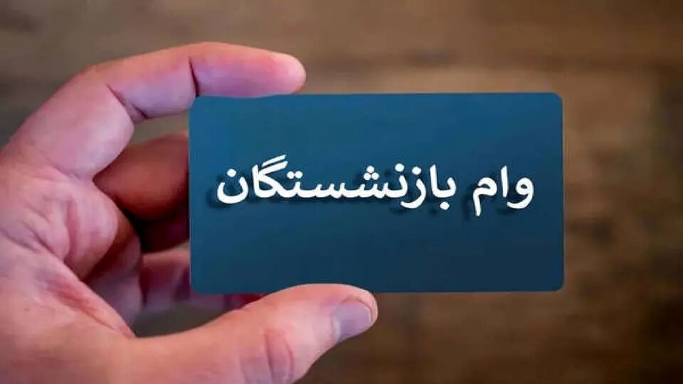 جزئیات واریز وام به بازنشستگان تأمین اجتماعی اعلام شد