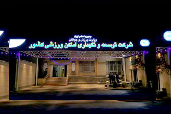 اختصاصی مهر/ شرکت توسعه و نگهداری اماکن ورزشی به آزادی منتقل شد