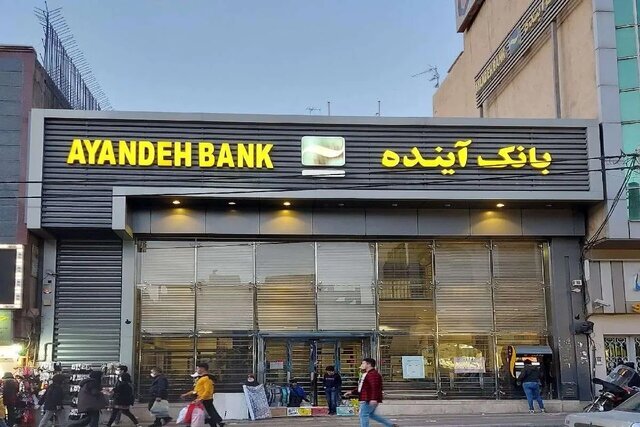 سپرده‌گذاران بانک آینده از شنبه سپرده‌گذار بانک ملی می‌شوند/ ناترازی بانک آینده به بانک ملی منتقل می‌شود؟