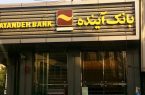 فاز نخست فرآیند گزیر بانک سابق آینده انجام شد فاز نخست فرآیند گزیر بانک سابق آینده انجام شد