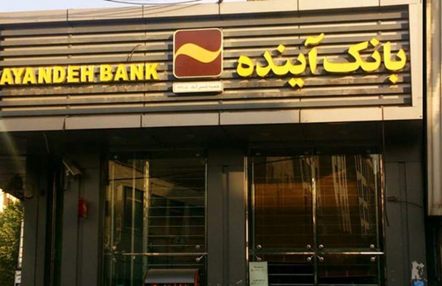 فاز نخست فرآیند گزیر بانک سابق آینده انجام شد