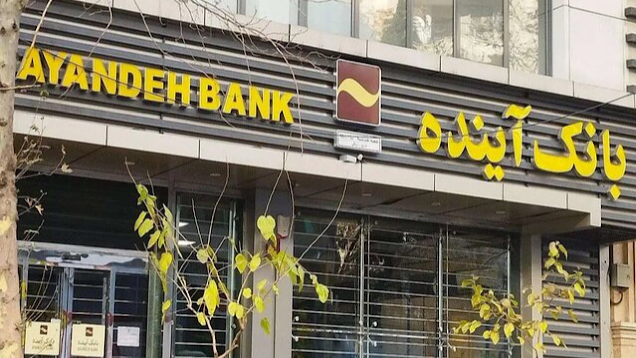 همه چیز درباره فیصله بانک سابق آینده