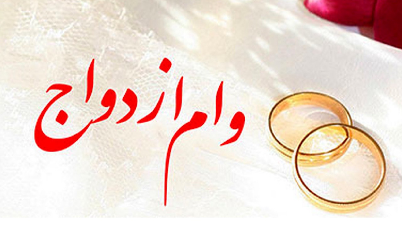 ۱۵۳ همت وام ازدواج و فرزندآوری توسط شبکه بانکی پرداخت شد