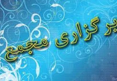 اعلام زمان مجمع یک بانک و 8 شرکت دیگر اعلام زمان مجمع یک بانک و ۸ شرکت دیگر