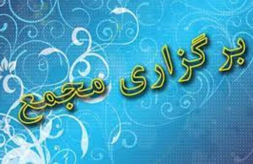 اعلام زمان مجمع یک بانک و ۸ شرکت دیگر