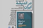  نشست رونمایی از کتاب «در اندیشه ایران» / روایت هشت سال معاون اولی اسحاق جهانگیری