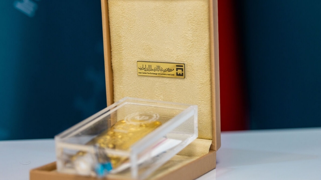 ۱۸ آبان؛ برگزاری حراج شمش طلا در مرکز مبادله ایران