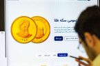 آغاز تحویل ۴۶۰ هزار قطعه انواع سکه پیش فروش از امروز