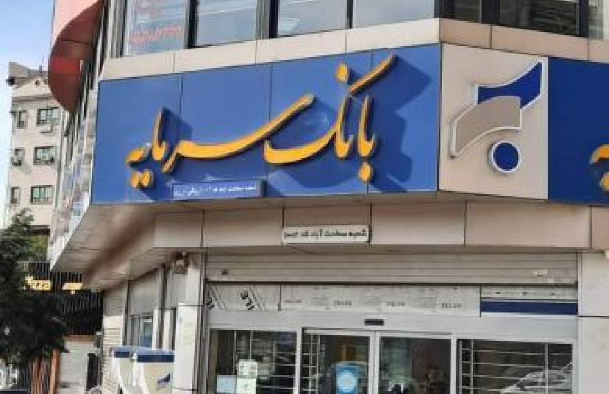 سقوط آزاد درآمد بانک سرمایه؛ درآمد تسهیلاتی ۸۰ درصد آب شد