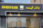 مجوز قیمتگذاری بیش از ۱۰۰ شعبهی بانک آینده صادر شد مجوز قیمتگذاری بیش از ۱۰۰ شعبهی بانک آینده صادر شد