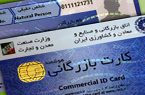 مسدودسازی کارتهای بازرگانی فاقد اعتبار آغاز شد مسدودسازی کارتهای بازرگانی فاقد اعتبار آغاز شد