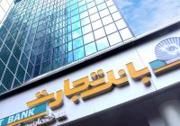 بانک تجارت در 9 ماهه سال جاری 97 همت درآمد عملیاتی کسب کرد بانک تجارت در ۹ ماهه سال جاری ۹۷ همت درآمد عملیاتی کسب کرد