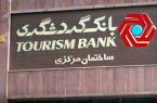 زیان عملیاتی 20 هزار میلیارد تومانی بانک گردشگری در 9 ماهه امسال زیان عملیاتی ۲۰ هزار میلیارد تومانی بانک گردشگری در ۹ ماهه امسال