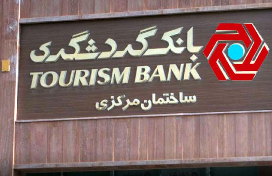 زیان عملیاتی ۲۰ هزار میلیارد تومانی بانک گردشگری در ۹ ماهه امسال