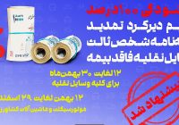 پیشنهاد صندوق تامین برای بخشودگی جرایم بیمه شخص ثالث