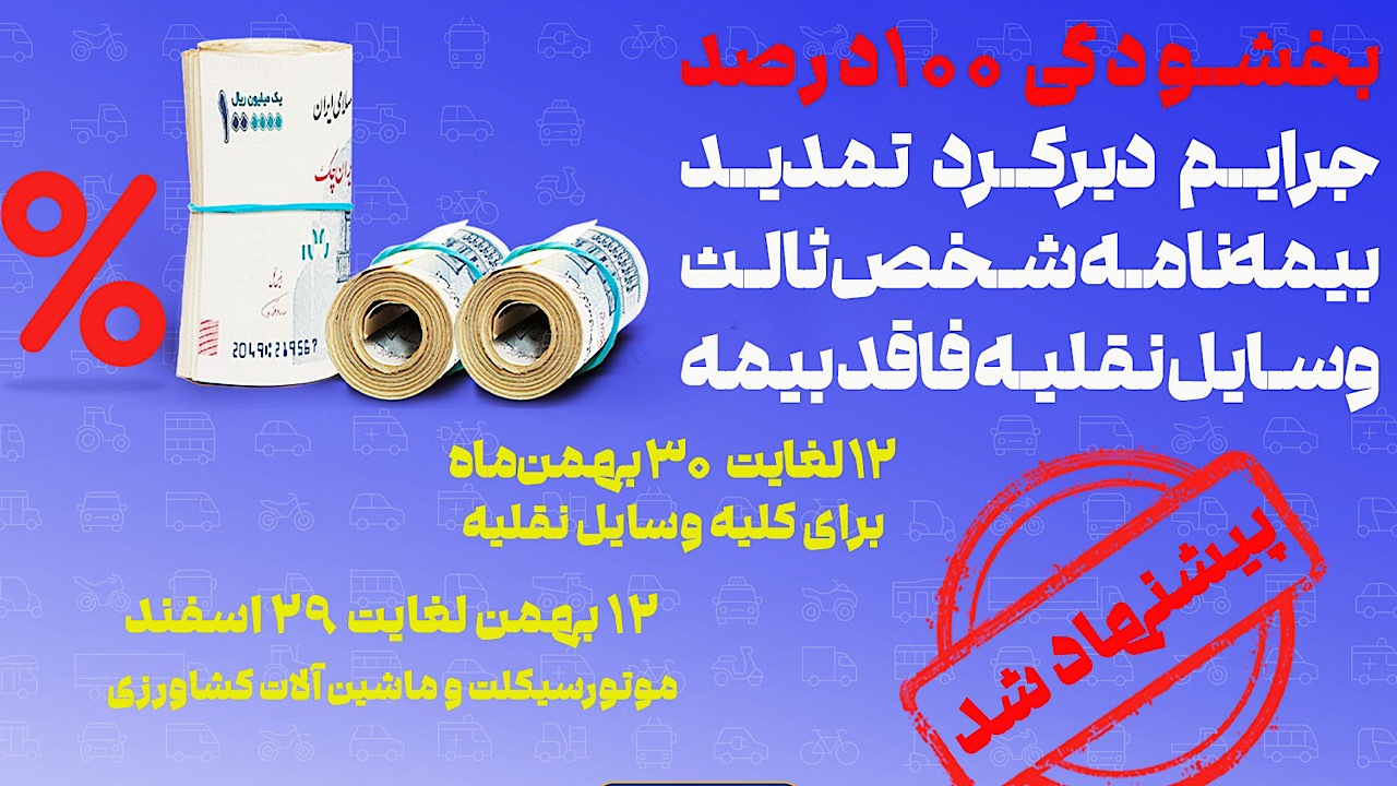 پیشنهاد صندوق تامین برای بخشودگی جرایم بیمه شخص ثالث پیشنهاد صندوق تامین برای بخشودگی جرایم بیمه شخص ثالث