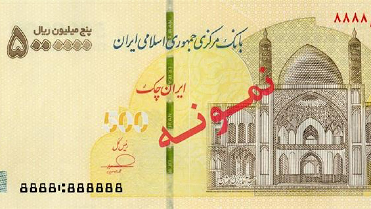 عرضه ایرانچک ۵ میلیون ریالی در شبکه بانکی عرضه ایرانچک ۵ میلیون ریالی در شبکه بانکی