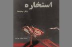 آیا «استخاره؛ پایان تردیدها» است؟