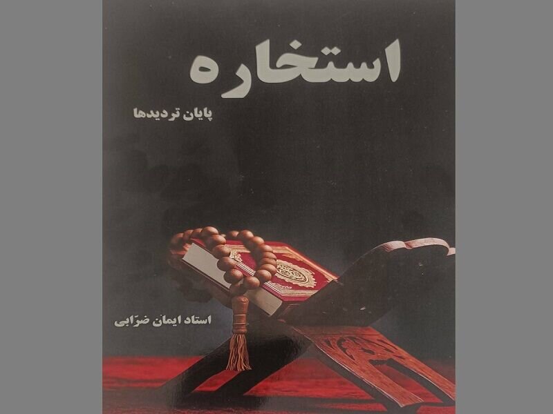 آیا «استخاره؛ پایان تردیدها» است؟