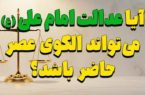 آیا عدالت امام علی (ع) می‌تواند الگوی عصر حاضر باشد؟