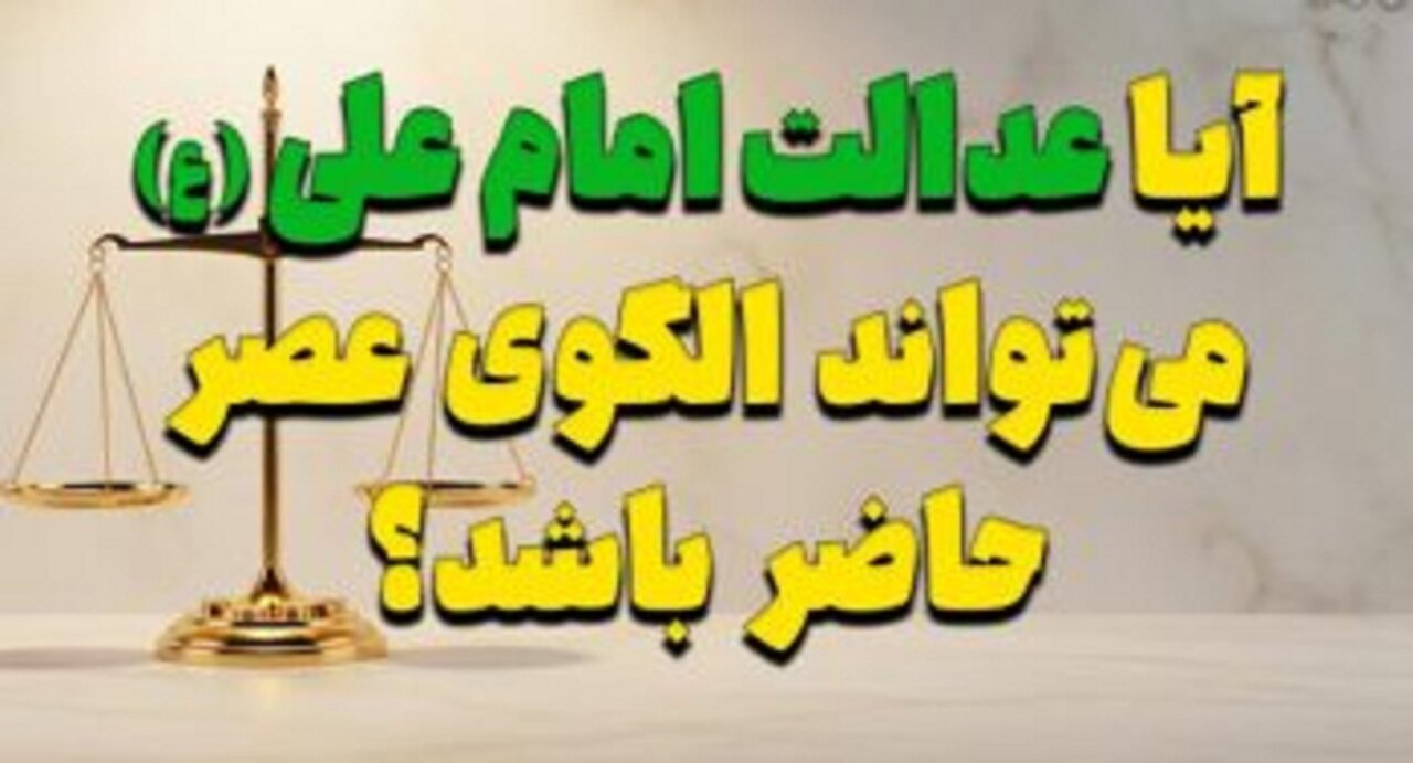 آیا عدالت امام علی (ع) میتواند الگوی عصر حاضر باشد؟