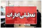 ادارات این استان پنجشنبهها تعطیل میشود ادارات این استان پنجشنبهها تعطیل میشود