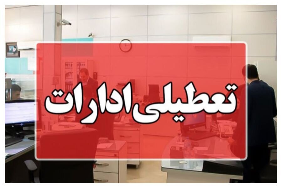 ادارات این استان پنجشنبهها تعطیل میشود