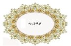 از کوفه تا یمن؛ ردپای هزارساله زیدیان در تاریخ اسلام