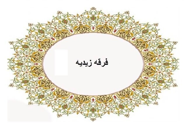 از کوفه تا یمن؛ ردپای هزارساله زیدیان در تاریخ اسلام