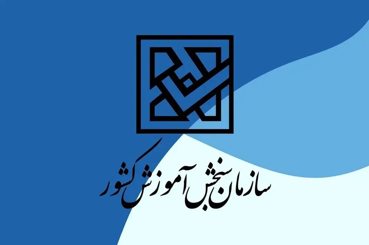 اسامی پذیرفتهشدگان آزمون کاردانی به کارشناسی ۱۴۰۴ اعلام شد