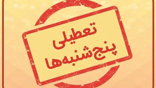 این استان پنجشنبهها تا پایان سال تعطیل شد