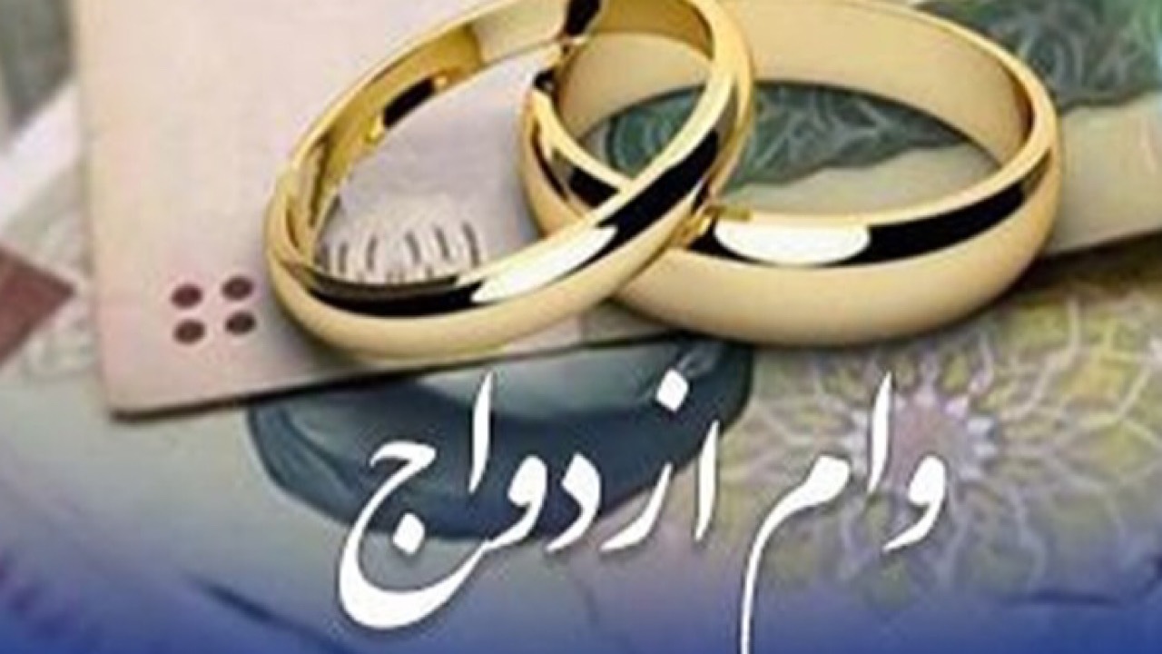 بانک‌های متهم به کم‌کاری در پرداخت وام ازدواج تبرئه شدند؟