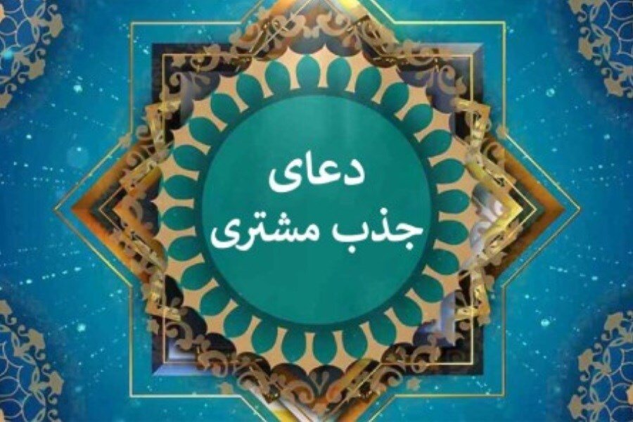 برای جذب مشتری و افزایش روزی مغازه‌داران این دعاها و سوره‌ها را بخوانید!!