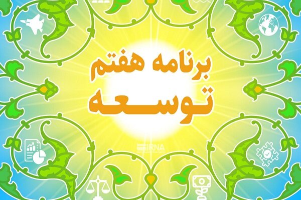 بررسی عملکرد احکام برنامه هفتم توسعه مرتبط با وزارت ارتباطات در مجلس