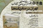 بررسی کتاب «تهران در سفرنامه ها»