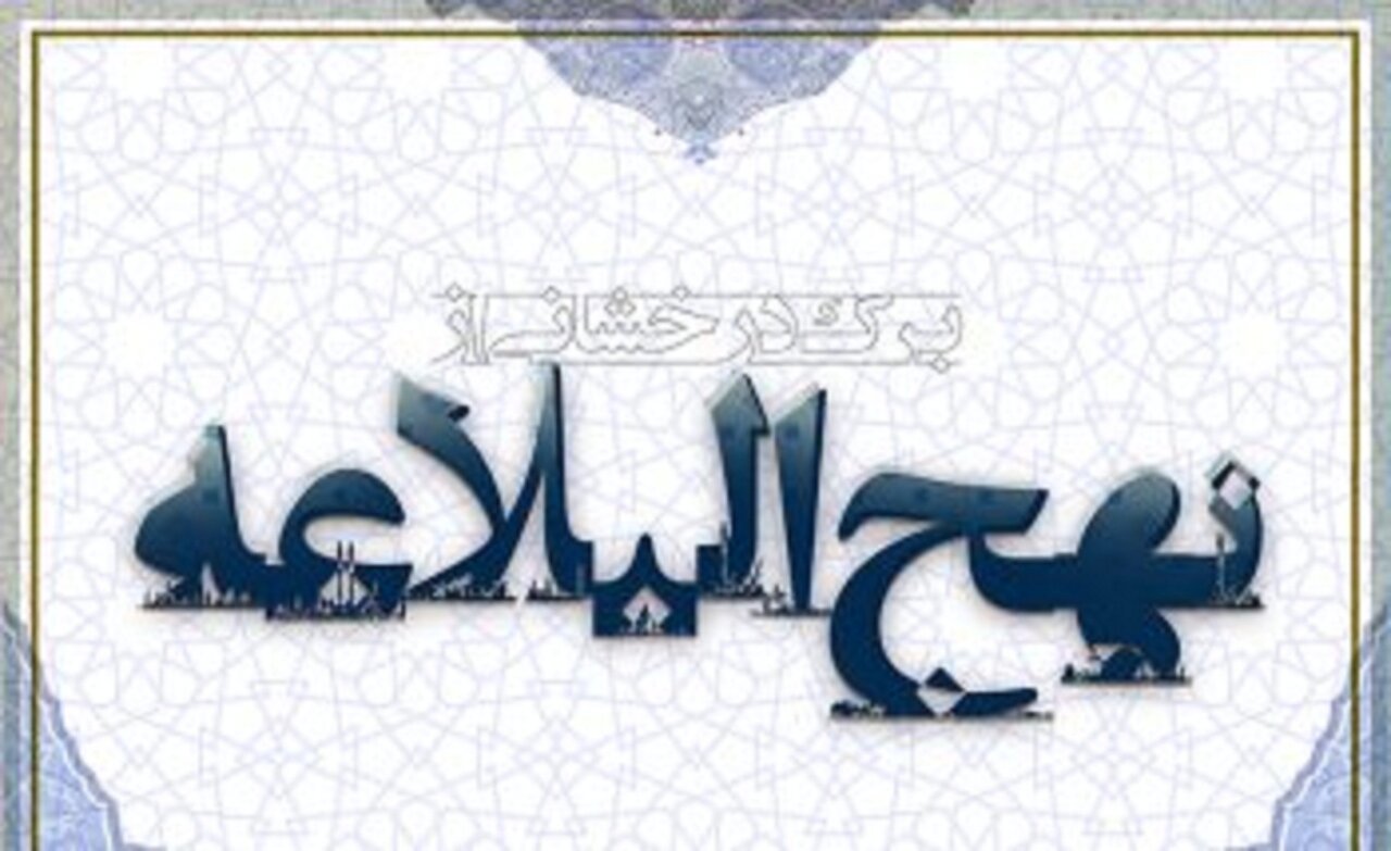 برگی از نهج البلاغه: شناخت پایه های ایمان