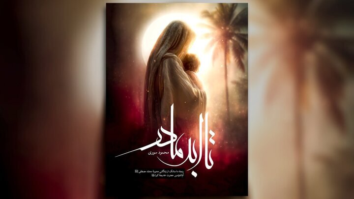 «تا ابد مادر» منتشر می‌شود؛ ۵۰ داستانک درباره حضرت خدیجه(س)