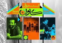 حیدو هدایتی، لیان و بُمرانی در فستیوال “کاوان” قشم
