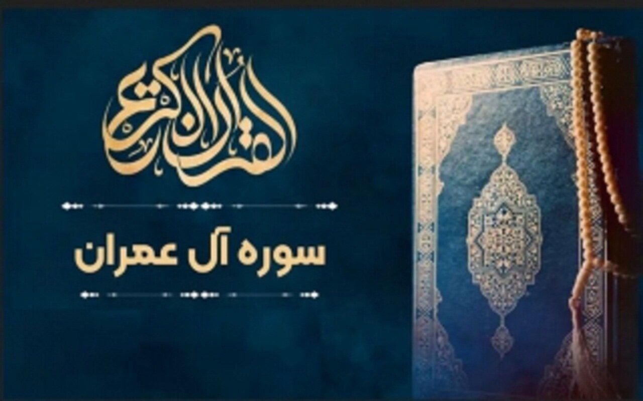 داستان‌های تاریخی در سوره آل عمران