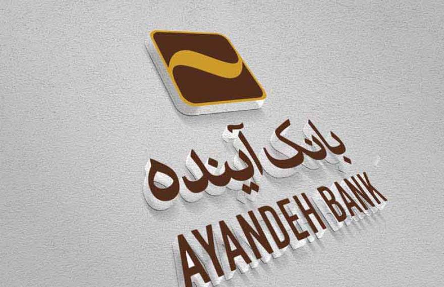 در بانک آینده چه خبر است؟ انتصاب افراد هماهنگ با سهامدار متخلف ابن بانک!