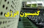 دستورکار کمیسیون انرژی در هفته جاری؛ سفر نظارتی به استان فارس دستورکار کمیسیون انرژی در هفته جاری؛ سفر نظارتی به استان فارس