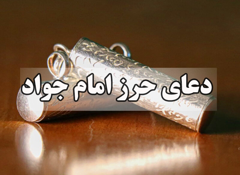 دعای حرز امام جواد برای دفع بیماری و بلایا